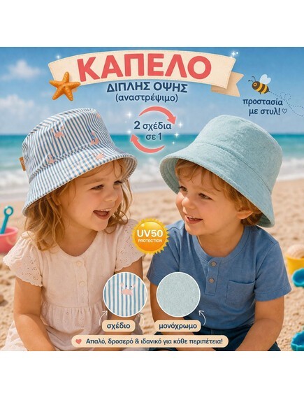 Καπέλο Bucket ( 3-6μηνων ) διπλής όψης με UVA-UVB προστασία Stripes & crabs