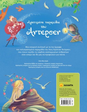 ΑΓΑΠΗΜΕΝΑ ΠΑΡΑΜΥΘΙΑ ΤΟΥ ΑΝΤΕΡΣΕΝ ΑΓΑΠΗΜΕΝΑ ΠΑΡΑΜΥΘΙΑ ΤΟΥ ΑΝΤΕΡΣΕΝ