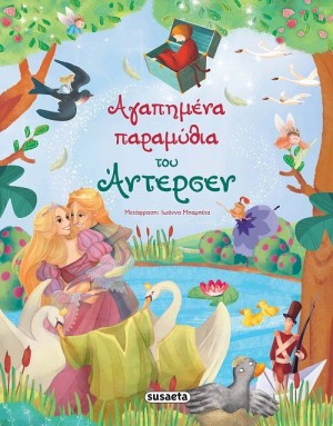 ΑΓΑΠΗΜΕΝΑ ΠΑΡΑΜΥΘΙΑ ΤΟΥ ΑΝΤΕΡΣΕΝ