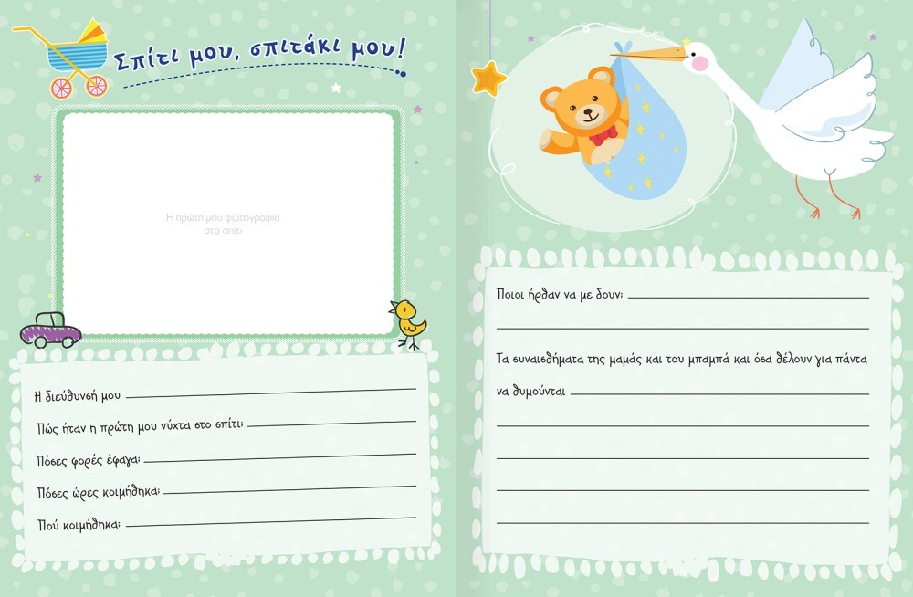 ΤΟ ΜΩΡΑΚΙ ΜΑΣ - ΛΕΥΚΩΜΑ ΑΝΑΜΝΗΣΕΩΝ