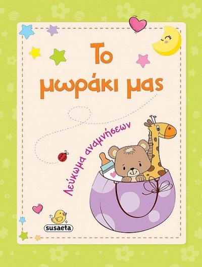 ΤΟ ΜΩΡΑΚΙ ΜΑΣ - ΛΕΥΚΩΜΑ ΑΝΑΜΝΗΣΕΩΝ