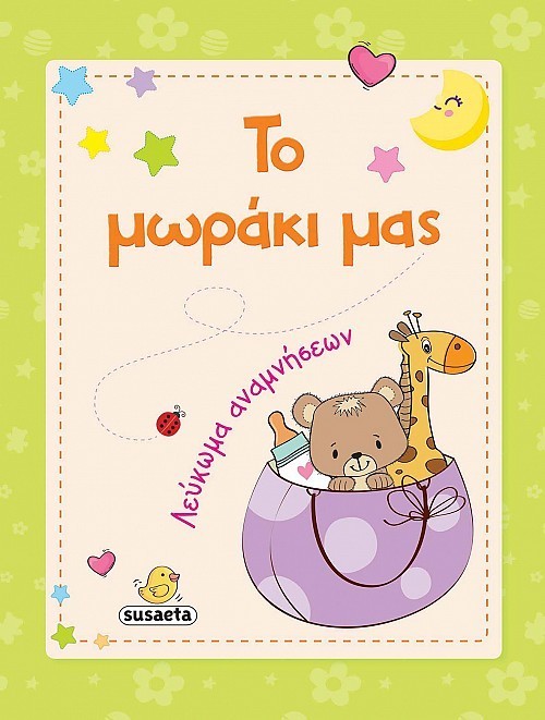 ΤΟ ΜΩΡΑΚΙ ΜΑΣ - ΛΕΥΚΩΜΑ ΑΝΑΜΝΗΣΕΩΝ