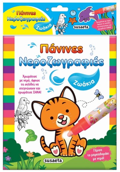 ΠΑΝΙΝΕΣ ΝΕΡΟΖΩΓΡΑΦΙΕΣ 1 ΖΩΑΚΙΑ