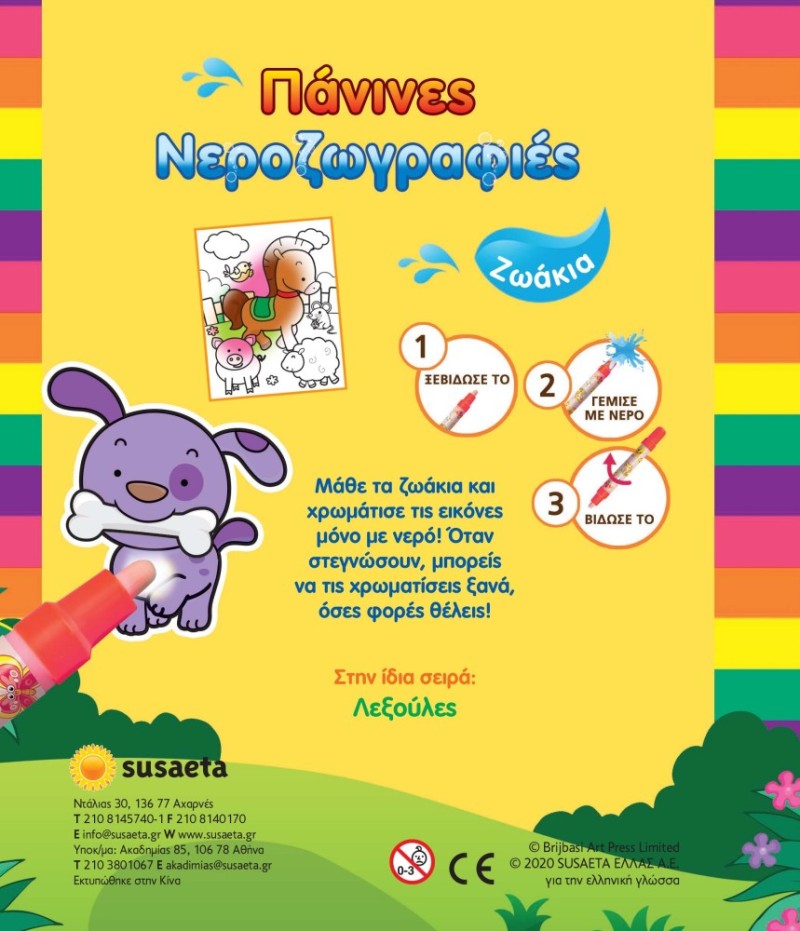 ΠΑΝΙΝΕΣ ΝΕΡΟΖΩΓΡΑΦΙΕΣ 1 ΖΩΑΚΙΑ