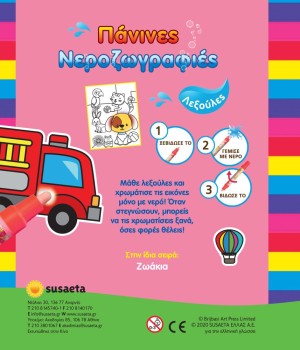 ΠΑΝΙΝΕΣ ΝΕΡΟΖΩΓΡΑΦΙΕΣ 2 ΛΕΞΟΥΛΕΣ ΠΑΝΙΝΕΣ ΝΕΡΟΖΩΓΡΑΦΙΕΣ 2 ΛΕΞΟΥΛΕΣ