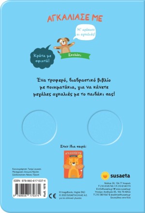 ΑΓΚΑΛΙΑΣΕ ΜΕ 4 ΣΚΥΛΑΚΙ