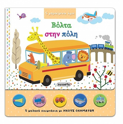 5 ΧΑΡΟΥΜΕΝΟΙ ΗΧΟΙ 2 ΠΟΛΗ