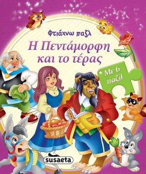 ΦΤΙΑΧΝΩ ΠΑΖΛ 4 Η ΠΕΝΤΑΜΟΡΦΗ & ΤΟ ΤΕΡΑΣ ΦΤΙΑΧΝΩ ΠΑΖΛ 4 Η ΠΕΝΤΑΜΟΡΦΗ & ΤΟ ΤΕΡΑΣ