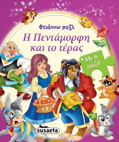 ΦΤΙΑΧΝΩ ΠΑΖΛ 4 Η ΠΕΝΤΑΜΟΡΦΗ & ΤΟ ΤΕΡΑΣ