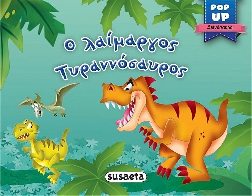 ΣΚ - POP UP ΔΕΙΝΟΣΑΥΡΟΙ 1 Ο ΛΑΙΜΑΡΓΟΣ ΤΥΡΑΝΝΟΣΑΥΡΟΣ