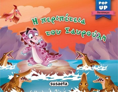 POP UP ΔΕΙΝΟΣΑΥΡΟΙ 3 ΟΙ ΠΕΡΙΠΕΤΕΙΕΣ ΤΟΥ ΣΑΥΡΟΥΛΗ POP UP ΔΕΙΝΟΣΑΥΡΟΙ 3 ΟΙ ΠΕΡΙΠΕΤΕΙΕΣ ΤΟΥ ΣΑΥΡΟΥΛΗ