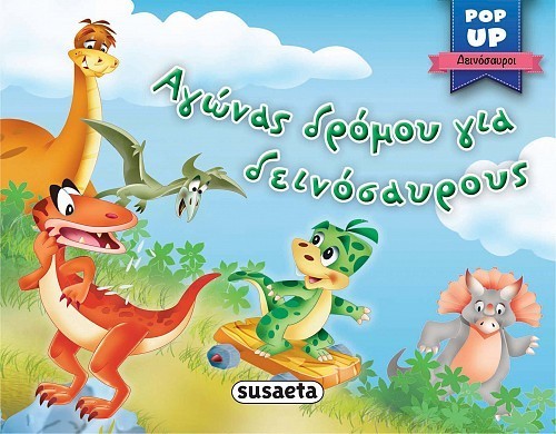 ΣΚ - POP UP ΔΕΙΝΟΣΑΥΡΟΙ 4 ΑΓΩΝΕΣ ΔΡΟΜΟΥ ΓΙΑ ΔΕΙΝΟΣΑΥΡΟΥΣ