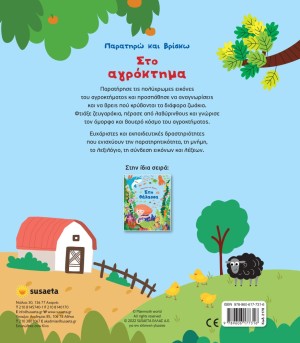 ΠΑΡΑΤΗΡΩ & ΒΡΙΣΚΩ 1 ΣΤΟ ΑΓΡΟΚΤΗΜΑ ΠΑΡΑΤΗΡΩ & ΒΡΙΣΚΩ 1 ΣΤΟ ΑΓΡΟΚΤΗΜΑ