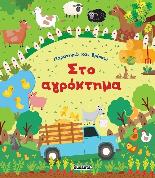 ΠΑΡΑΤΗΡΩ & ΒΡΙΣΚΩ 1 ΣΤΟ ΑΓΡΟΚΤΗΜΑ ΠΑΡΑΤΗΡΩ & ΒΡΙΣΚΩ 1 ΣΤΟ ΑΓΡΟΚΤΗΜΑ