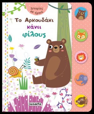 ΙΣΤΟΡΙΕΣ ΜΕ ΗΧΟΥΣ 1 ΑΡΚΟΥΔΑΚΙ