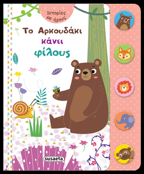 ΙΣΤΟΡΙΕΣ ΜΕ ΗΧΟΥΣ 1 ΑΡΚΟΥΔΑΚΙ