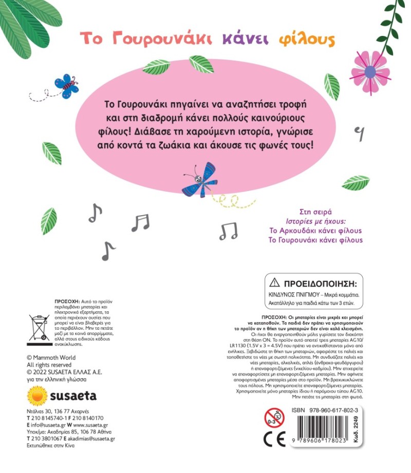 ΙΣΤΟΡΙΕΣ ΜΕ ΗΧΟΥΣ 2 ΓΟΥΡΟΥΝΑΚΙ