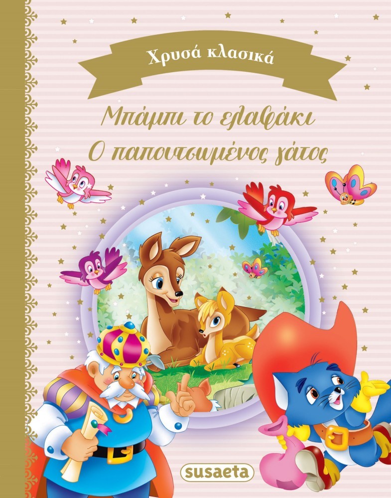 ΣΚ - ΧΡΥΣΑ ΚΛΑΣΙΚΑ 1 ΜΠΑΜΠΙ - ΠΑΠΟΥΤΣΩΜΕΝΟΣ ΓΑΤΟΣ