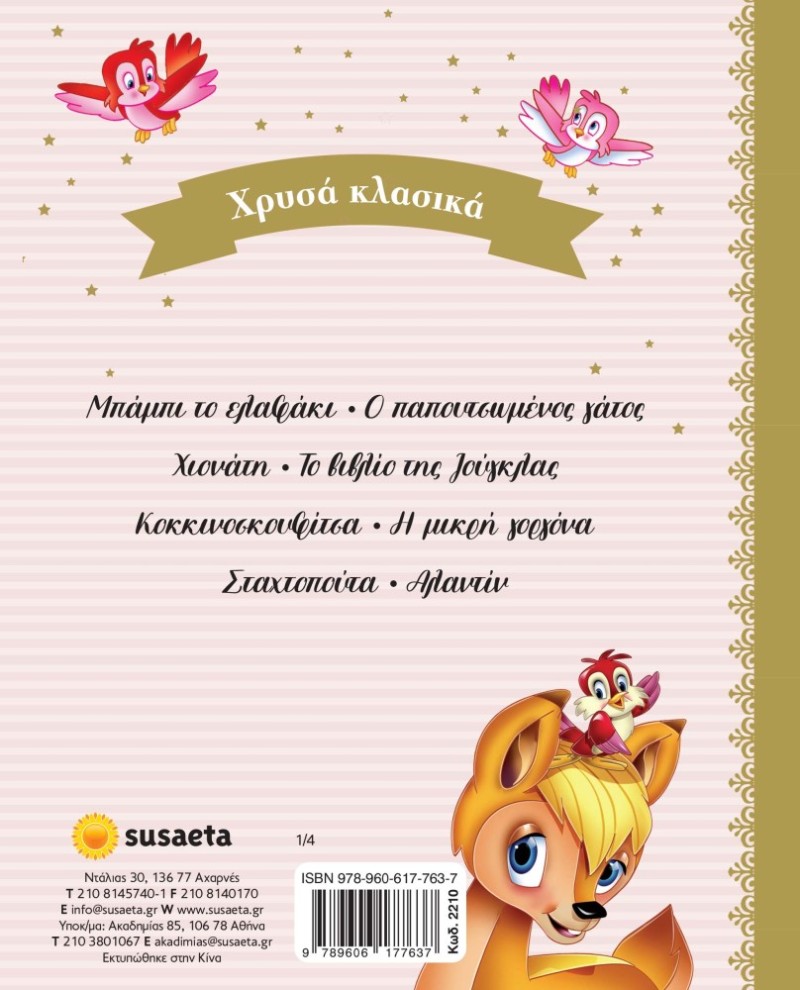 ΣΚ - ΧΡΥΣΑ ΚΛΑΣΙΚΑ 1 ΜΠΑΜΠΙ - ΠΑΠΟΥΤΣΩΜΕΝΟΣ ΓΑΤΟΣ