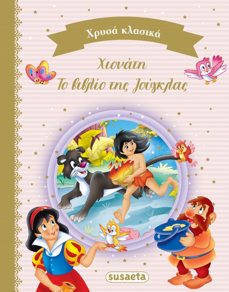 ΧΡΥΣΑ ΚΛΑΣΙΚΑ 2 ΧΙΟΝΑΤΗ - ΒΙΒΛΙΟ ΤΗΣ ΖΟΥΓΚΛΑΣ