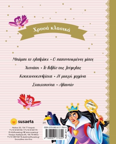 ΧΡΥΣΑ ΚΛΑΣΙΚΑ 2 ΧΙΟΝΑΤΗ - ΒΙΒΛΙΟ ΤΗΣ ΖΟΥΓΚΛΑΣ