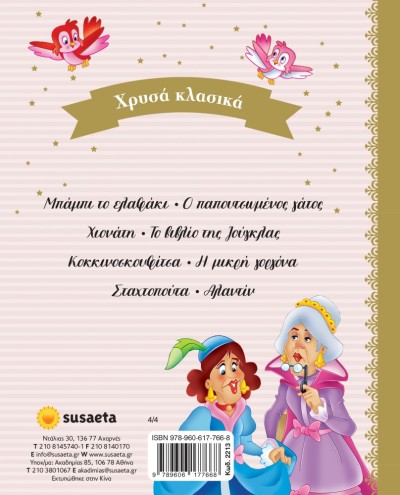 ΣΚ - ΧΡΥΣΑ ΚΛΑΣΙΚΑ 4 ΣΤΑΧΤΟΠΟΥΤΑ - ΑΛΑΝΤΙΝ