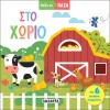 ΠΑΙΖΩ ΜΕ ΠΑΖΛ 1 ΣΤΟ ΧΩΡΙΟ