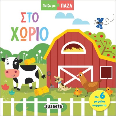 ΠΑΙΖΩ ΜΕ ΠΑΖΛ 1 ΣΤΟ ΧΩΡΙΟ