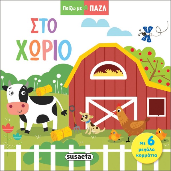 ΠΑΙΖΩ ΜΕ ΠΑΖΛ 1 ΣΤΟ ΧΩΡΙΟ