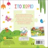 ΠΑΙΖΩ ΜΕ ΠΑΖΛ 1 ΣΤΟ ΧΩΡΙΟ