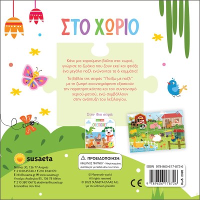 ΠΑΙΖΩ ΜΕ ΠΑΖΛ 1 ΣΤΟ ΧΩΡΙΟ
