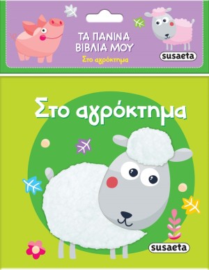 ΤΑ ΠΑΝΙΝΑ ΒΙΒΛΙΑ ΜΟΥ 1 ΣΤΟ ΑΓΡΟΚΤΗΜΑ