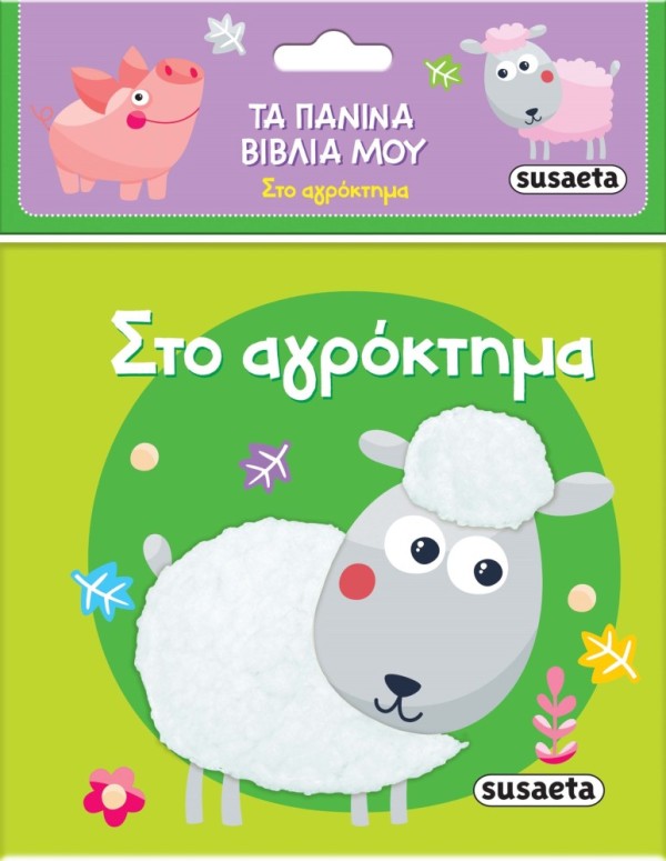 ΤΑ ΠΑΝΙΝΑ ΒΙΒΛΙΑ ΜΟΥ 1 ΣΤΟ ΑΓΡΟΚΤΗΜΑ