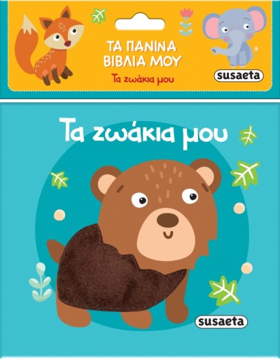 ΤΑ ΠΑΝΙΝΑ ΒΙΒΛΙΑ ΜΟΥ 2 ΤΑ ΖΩΑΚΙΑ ΜΟΥ