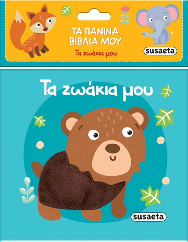 ΤΑ ΠΑΝΙΝΑ ΒΙΒΛΙΑ ΜΟΥ 2 ΤΑ ΖΩΑΚΙΑ ΜΟΥ