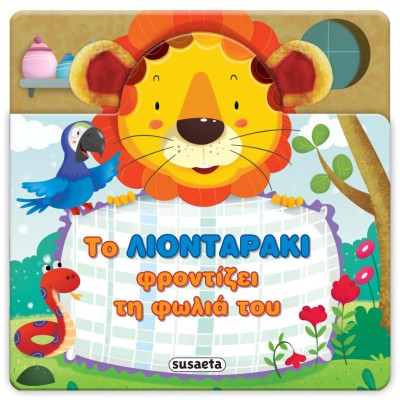 ΧΑΡΟΥΜΕΝΑ ΑΥΤΑΚΙΑ 2 ΛΙΟΝΤΑΡΑΚΙ