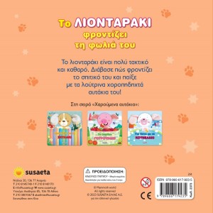 ΧΑΡΟΥΜΕΝΑ ΑΥΤΑΚΙΑ 2 ΛΙΟΝΤΑΡΑΚΙ