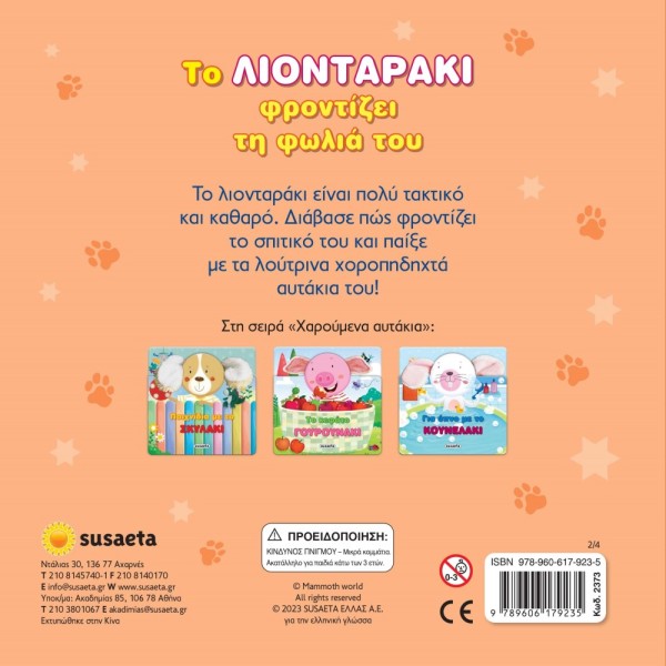 ΧΑΡΟΥΜΕΝΑ ΑΥΤΑΚΙΑ 2 ΛΙΟΝΤΑΡΑΚΙ