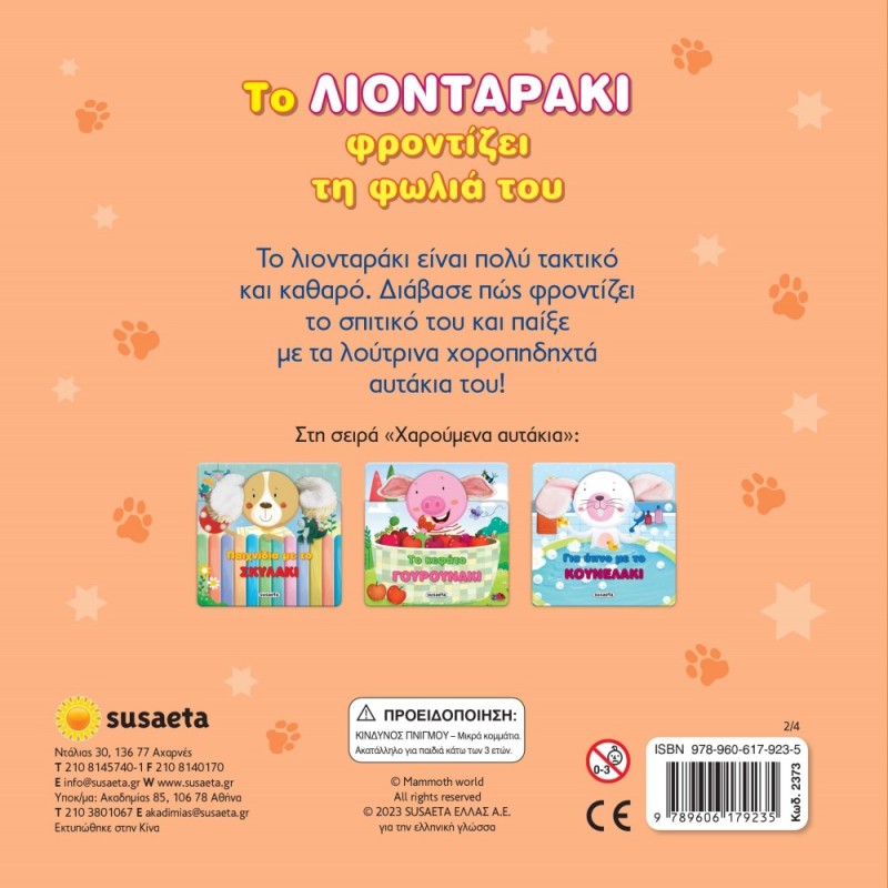 ΧΑΡΟΥΜΕΝΑ ΑΥΤΑΚΙΑ 2 ΛΙΟΝΤΑΡΑΚΙ