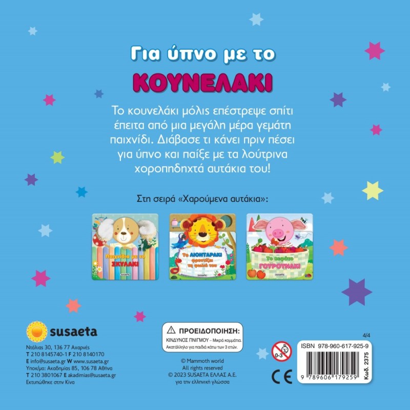 ΧΑΡΟΥΜΕΝΑ ΑΥΤΑΚΙΑ 4  ΚΟΥΝΕΛΑΚΙ