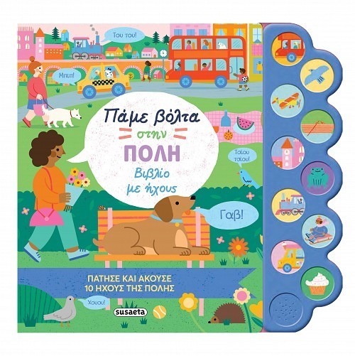 ΠΑΜΕ ΒΟΛΤΑ 2 ΣΤΗΝ ΠΟΛΗ