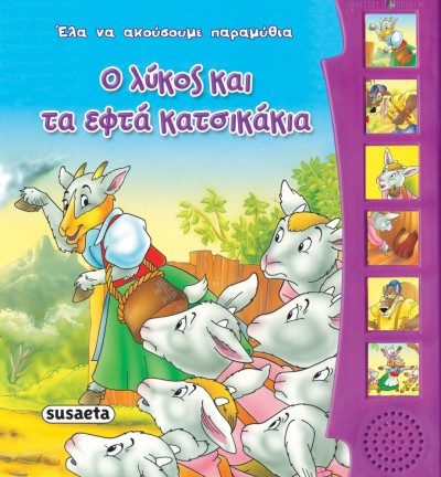 ΕΛΑ ΝΑ ΑΚΟΥΣΟΥΜΕ 9 Ο ΛΥΚΟΣ & ΤΑ ΕΦΤΑ ΚΑΤΣΙΚΑΚΙΑ