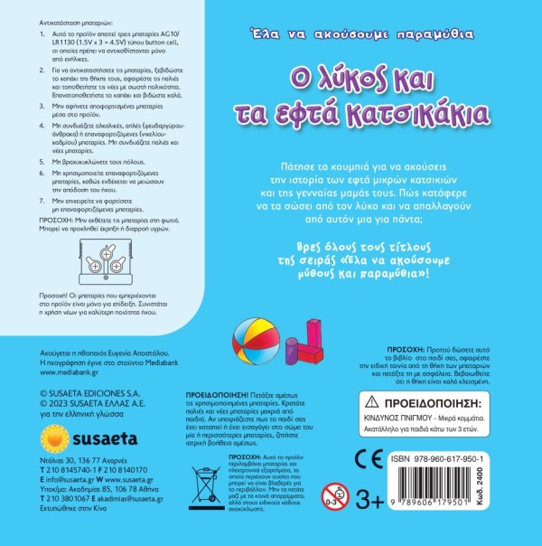 ΕΛΑ ΝΑ ΑΚΟΥΣΟΥΜΕ 9 Ο ΛΥΚΟΣ & ΤΑ ΕΦΤΑ ΚΑΤΣΙΚΑΚΙΑ