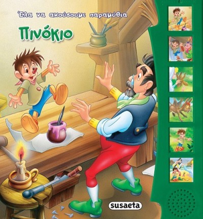 ΕΛΑ ΝΑ ΑΚΟΥΣΟΥΜΕ 10 ΠΙΝΟΚΙΟ