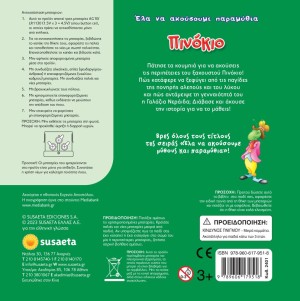 ΕΛΑ ΝΑ ΑΚΟΥΣΟΥΜΕ 10 ΠΙΝΟΚΙΟ