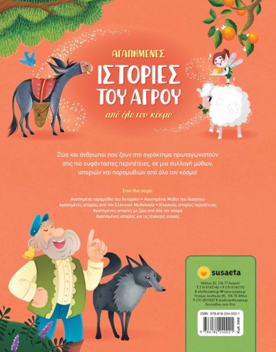 ΑΓΑΠΗΜΕΝΕΣ ΙΣΤΟΡΙΕΣ ΤΟΥ ΑΓΡΟΥ ΑΠΟ ΟΛΟ ΤΟΝ ΚΟΣΜΟ