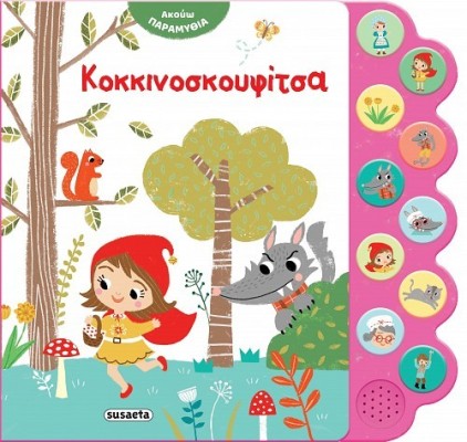 ΑΚΟΥΩ ΠΑΡΑΜΥΘΙΑ 2 ΚΟΚΚΙΝΟΣΚΟΥΦΙΤΣΑ