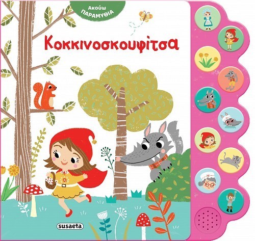 ΑΚΟΥΩ ΠΑΡΑΜΥΘΙΑ 2 ΚΟΚΚΙΝΟΣΚΟΥΦΙΤΣΑ ΑΚΟΥΩ ΠΑΡΑΜΥΘΙΑ 2 ΚΟΚΚΙΝΟΣΚΟΥΦΙΤΣΑ