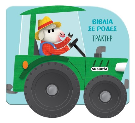 ΒΙΒΛΙΑ ΣΕ ΡΟΔΕΣ 1 ΤΡΑΚΤΕΡ