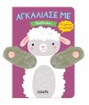 ΑΓΚΑΛΙΑΣΕ ΜΕ 9 ΠΡΟΒΑΤΑΚΙ
